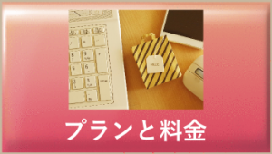 プランと料金