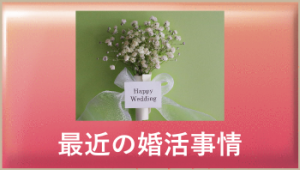 最近の婚活事情