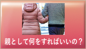 親として何をすればいいの？