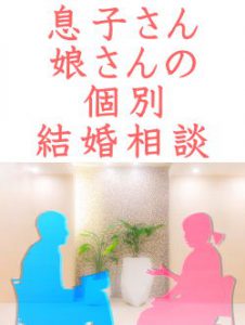 息子さん娘さんの個別結婚相談