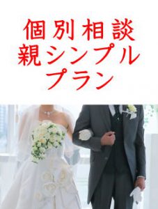 個別相談親シンプルプラン