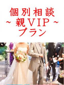 個別相談親VIPプラン