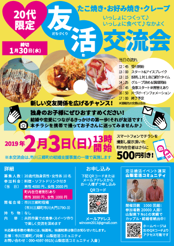 市川三郷町主催20代限定友活交流会