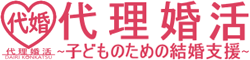 代理婚活～親だから出来る子供のための結婚活動支援～
