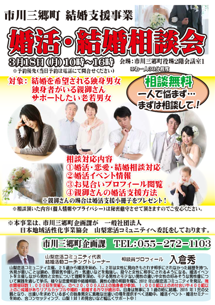 市川三郷町婚活支援事業婚活・結婚相談会